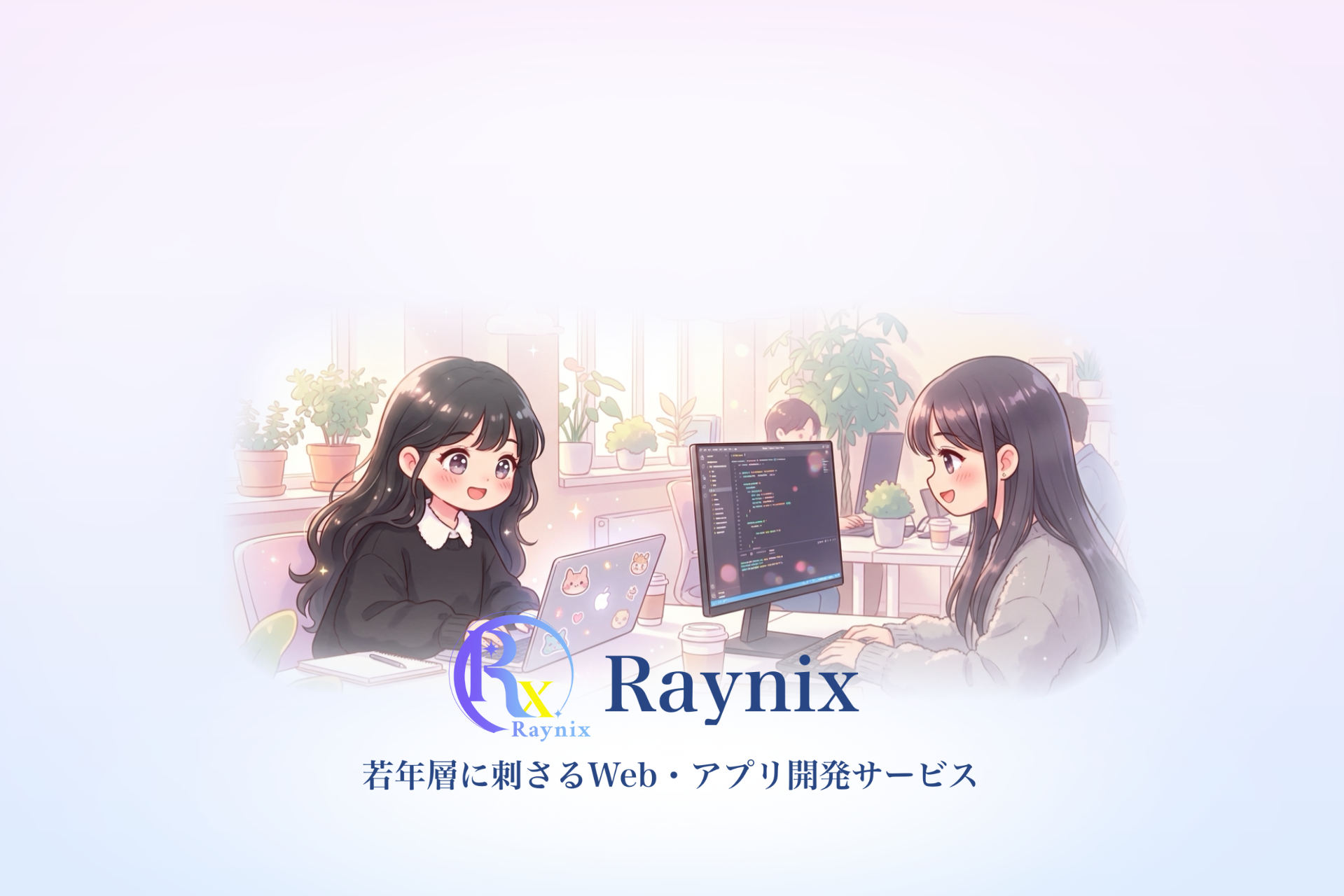 Raynix - 若年層に刺さるWeb・アプリ開発サービス | JK・JD世代の女性エンジニアによる開発